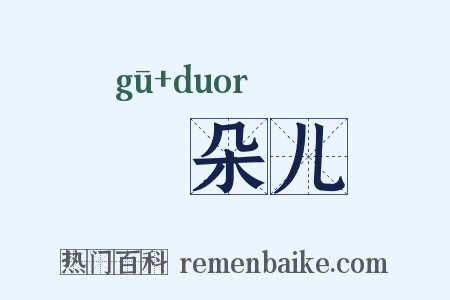 蓇朵儿是什么意思的图片